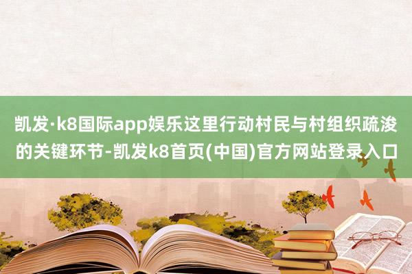 凯发·k8国际app娱乐这里行动村民与村组织疏浚的关键环节-凯发k8首页(中国)官方网站登录入口