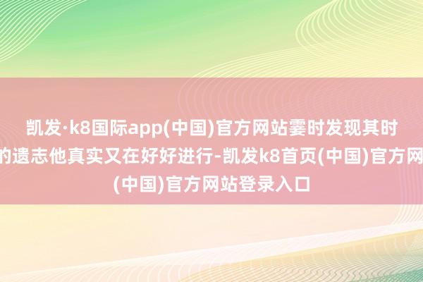凯发·k8国际app(中国)官方网站霎时发现其时大S临走前的遗志他真实又在好好进行-凯发k8首页(中国)官方网站登录入口