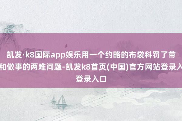 凯发·k8国际app娱乐用一个约略的布袋科罚了带娃和做事的两难问题-凯发k8首页(中国)官方网站登录入口