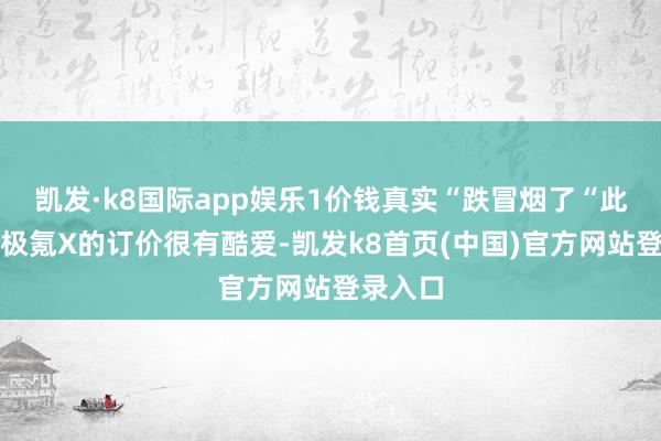 凯发·k8国际app娱乐1价钱真实“跌冒烟了“此次新款极氪X的订价很有酷爱-凯发k8首页(中国)官方网站登录入口