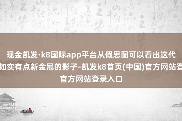现金凯发·k8国际app平台从假思图可以看出这代卡罗拉如实有点新金冠的影子-凯发k8首页(中国)官方网站登录入口