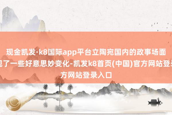 现金凯发·k8国际app平台立陶宛国内的政事场面也出现了一些好意思妙变化-凯发k8首页(中国)官方网站登录入口