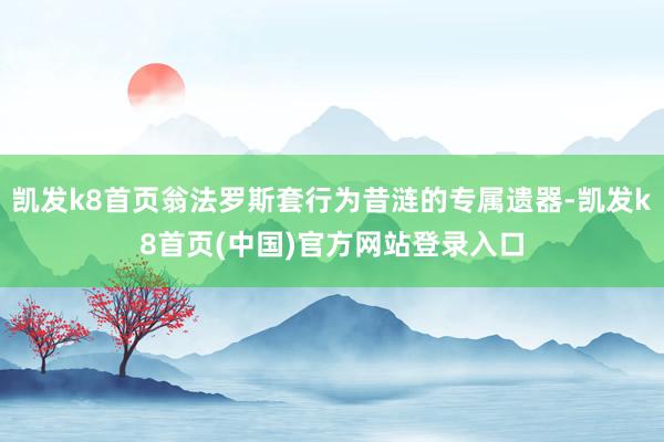 凯发k8首页翁法罗斯套行为昔涟的专属遗器-凯发k8首页(中国)官方网站登录入口