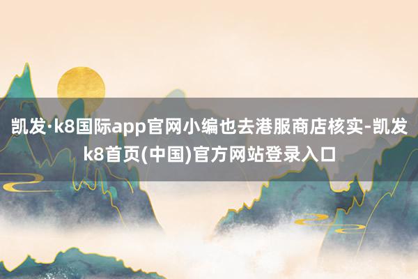 凯发·k8国际app官网小编也去港服商店核实-凯发k8首页(中国)官方网站登录入口