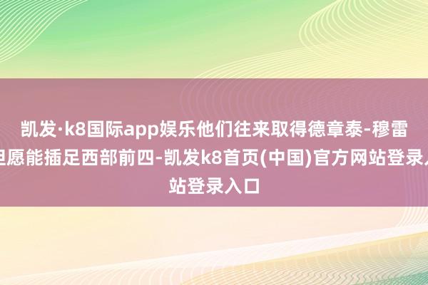 凯发·k8国际app娱乐他们往来取得德章泰-穆雷时但愿能插足西部前四-凯发k8首页(中国)官方网站登录入口