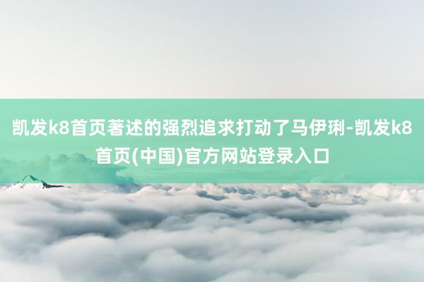 凯发k8首页著述的强烈追求打动了马伊琍-凯发k8首页(中国)官方网站登录入口