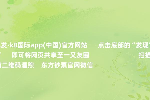 凯发·k8国际app(中国)官方网站      点击底部的“发现”     使用“扫一扫”     即可将网页共享至一又友圈                            扫描二维码温煦    东方钞票官网微信                                                                        沪股通             深股通             港股通(沪)             港股通(深)                         热门资讯        中共中央政事局会议开释重磅信号我国货币计谋重提“放胆宽松”政事局会议开释重磅信号港股仍有上作为能                            焦点专题    第十一届Choice最好分析师聚焦二十届三中全会淘宝将全面维持微信支付            2024寰宇能源电板大会        卫星互联网迎高速发展                                视频                                    一键温煦财经大咖            热门推选宁德时期：拟莳植搭伙公司开辟搭伙电板工场 瞻望总投资界限40.38亿欧元        证券时报    43    东说念主指摘    2024-12-10                            东方钞票    扫一扫下载APP    东方钞票家具    东方钞票免费版东方钞票Level-2东方钞票策略版妙念念投研助理Choice金融终局        证券交游    东方钞票证券开户东方钞票在线交游				东方钞票证券交游        温煦东方钞票    东方钞票网微博东方钞票网微信见地与提出        天天基金    扫一扫下载APP    基金交游    基金开户基金交游活期宝基金家具谨慎清爽        温煦天天基金    天天基金网微博天天基金网微信        东方钞票期货    扫一扫下载APP    期货交游    期货手机开户期货电脑开户期货官方网站        信息收罗传播视听节目许可证：0908328号 打算证券期货业务许可证编号：913101046312860336 违规和不良信息举报:021-61278686 举报邮箱：jubao@eastmoney.com    沪ICP证:沪B2-20070217 网站备案号:沪ICP备05006054号-11  沪公网安备 31010402000120号 版权悉数:东方钞票网 见地与提出:4000300059/952500    			对于咱们    可抓续发展			告白办事			连系咱们			诚聘英才			法律声明    隐讳保护			征稿缘起			友情归拢        	        -凯发k8首页(中国)官方网站登录入口