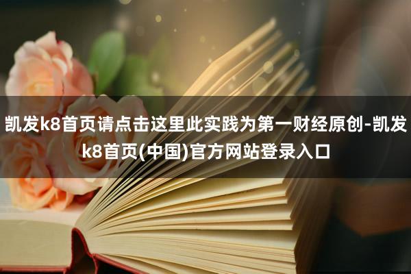 凯发k8首页请点击这里此实践为第一财经原创-凯发k8首页(中国)官方网站登录入口