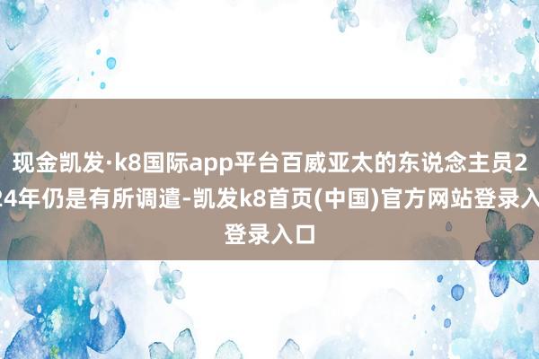 现金凯发·k8国际app平台百威亚太的东说念主员2024年仍是有所调遣-凯发k8首页(中国)官方网站登录入口