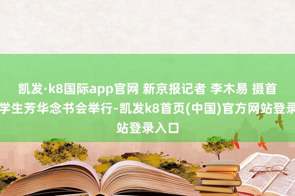 凯发·k8国际app官网 新京报记者 李木易 摄首场大学生芳华念书会举行-凯发k8首页(中国)官方网站登录入口