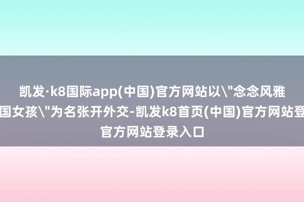 凯发·k8国际app(中国)官方网站以