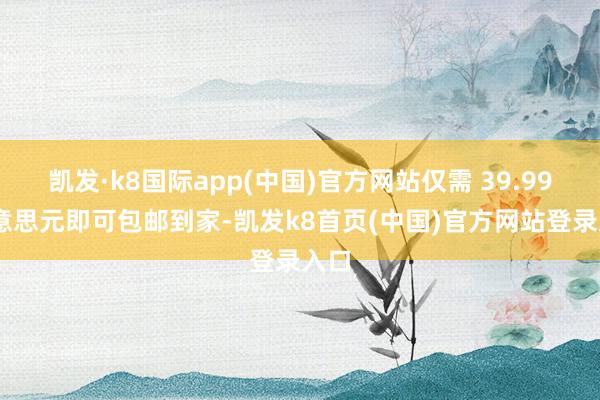 凯发·k8国际app(中国)官方网站仅需 39.99 好意思元即可包邮到家-凯发k8首页(中国)官方网站登录入口
