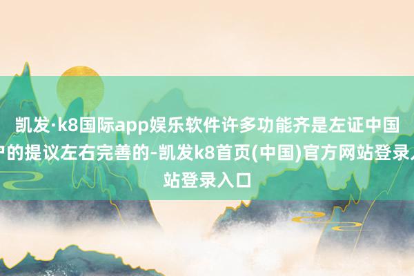 凯发·k8国际app娱乐软件许多功能齐是左证中国用户的提议左右完善的-凯发k8首页(中国)官方网站登录入口