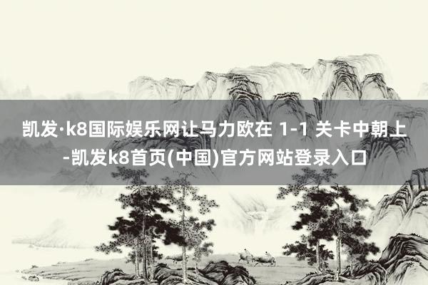 凯发·k8国际娱乐网让马力欧在 1-1 关卡中朝上-凯发k8首页(中国)官方网站登录入口