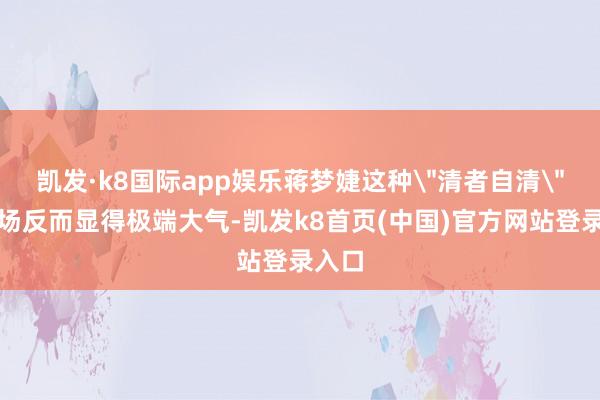 凯发·k8国际app娱乐蒋梦婕这种