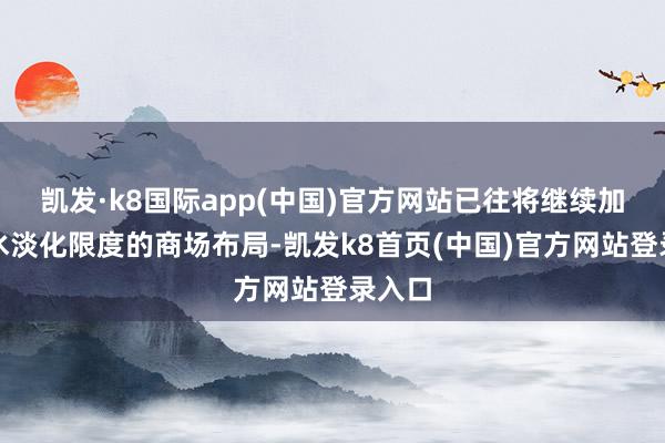 凯发·k8国际app(中国)官方网站已往将继续加强海水淡化限度的商场布局-凯发k8首页(中国)官方网站登录入口